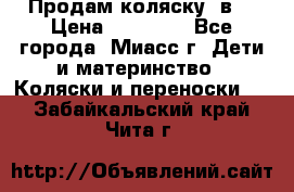 Продам коляску 2в1 › Цена ­ 10 000 - Все города, Миасс г. Дети и материнство » Коляски и переноски   . Забайкальский край,Чита г.